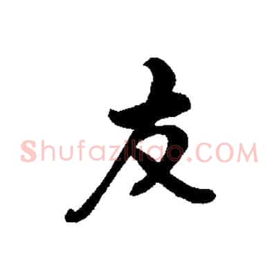 友