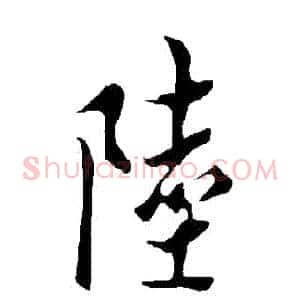 陸