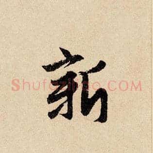 新