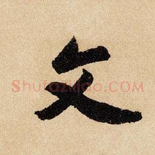 文