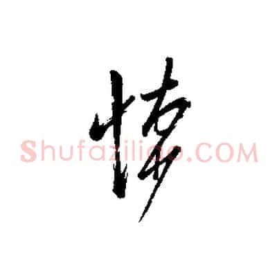 悚