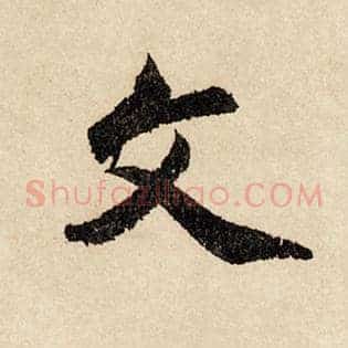 文
