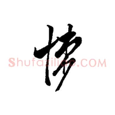 悚