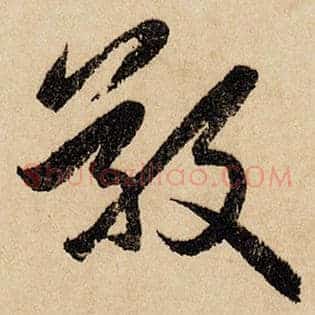 敬