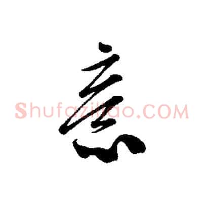 意