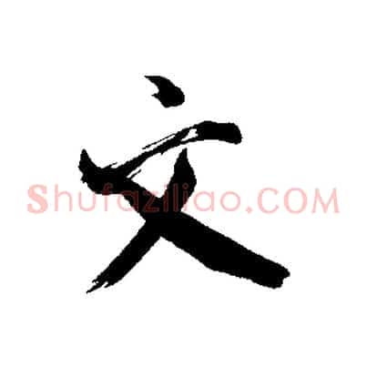 文