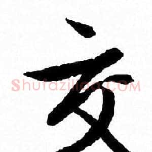 交