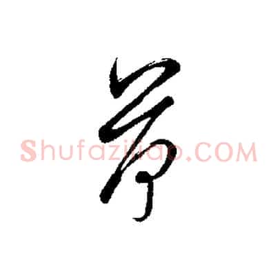 荷