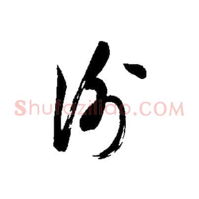 謝