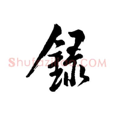 錄