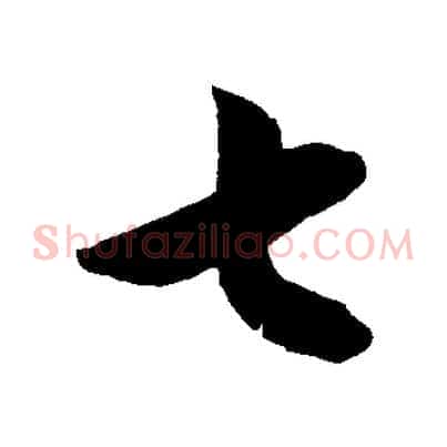 七