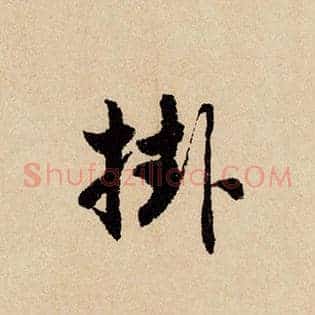 挂