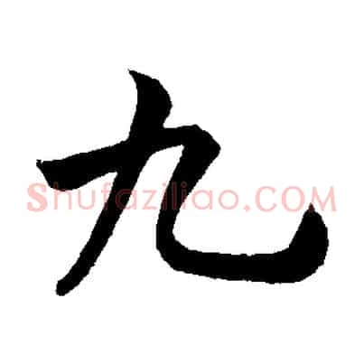 九