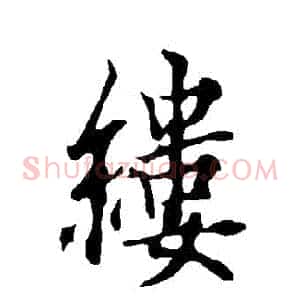 縷