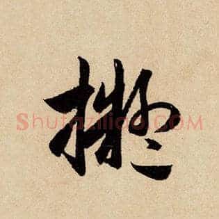 拟