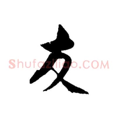 友