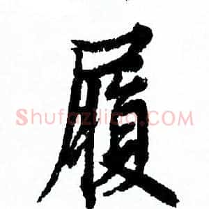 履