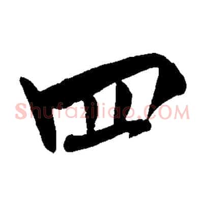 四