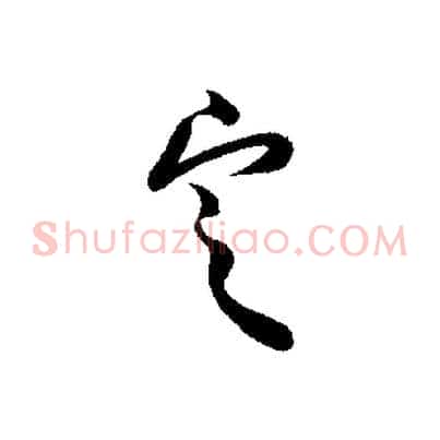 定