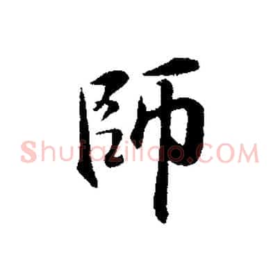 師
