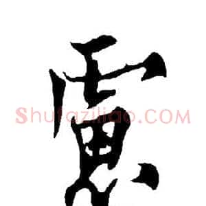 虑