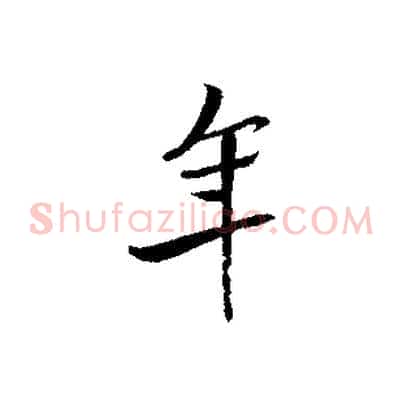 年