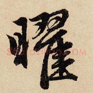曜