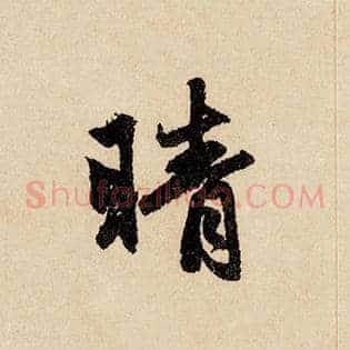 晴