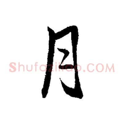 月