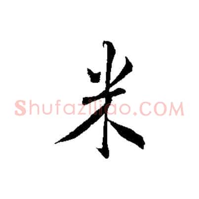 米