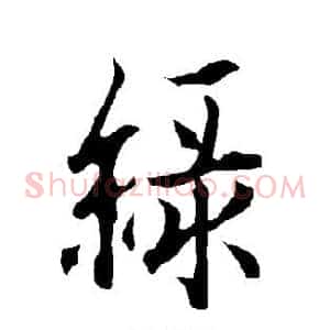 绿