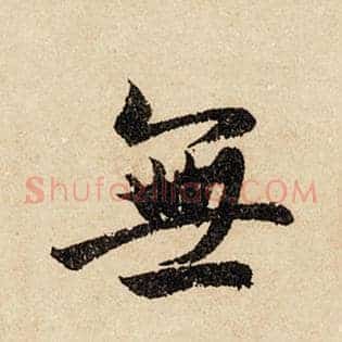 无