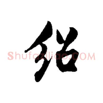 紹