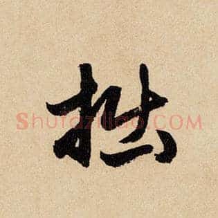 拙