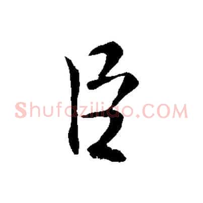 臣