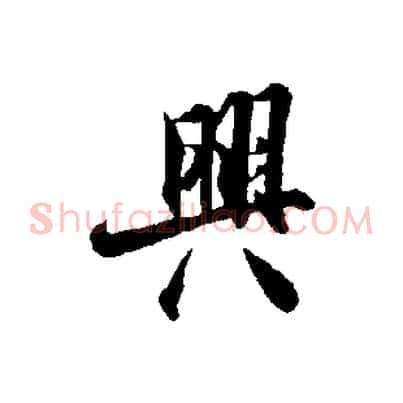 興