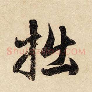 拙