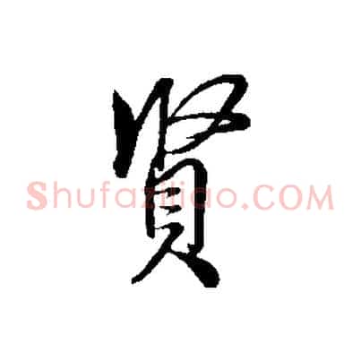 賢