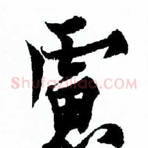 慮