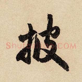披