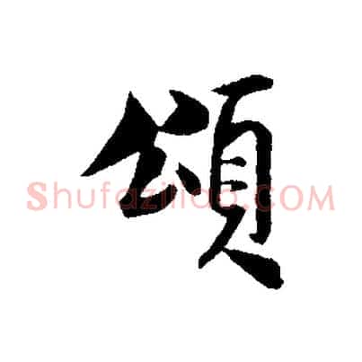 頌