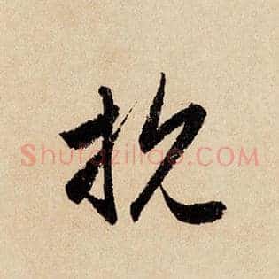 抗