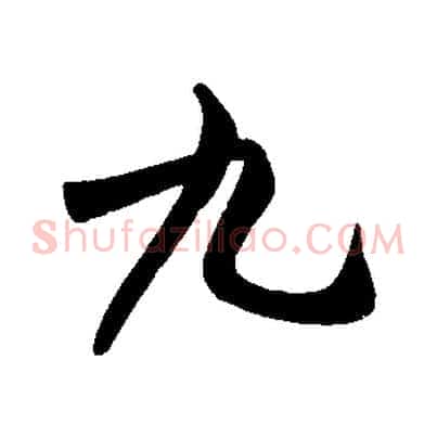 九