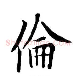 伦