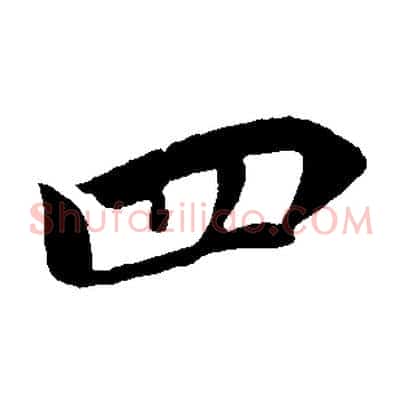 四