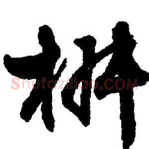 椒