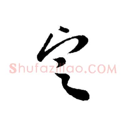 定