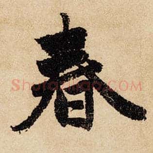 春