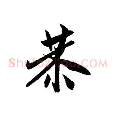 恭