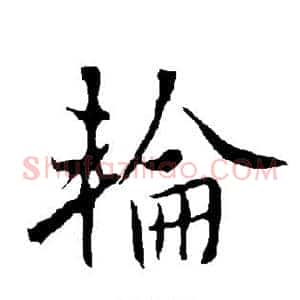 轮